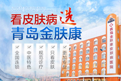 青岛金肤康皮肤病专科简介