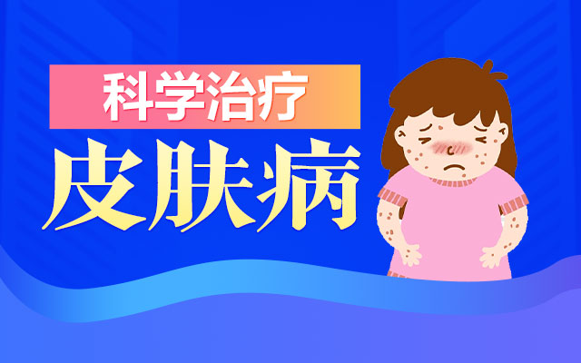 青岛金肤康皮肤科怎么样,青岛皮肤病医院哪家好